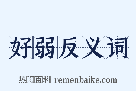 好弱反义词是什么意思的图片